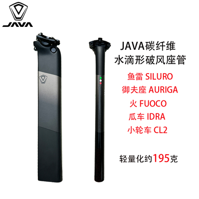 JAVA佳沃公路车火6御夫座IDRA鱼雷6碳纤维座管破风水滴形坐杆CL2