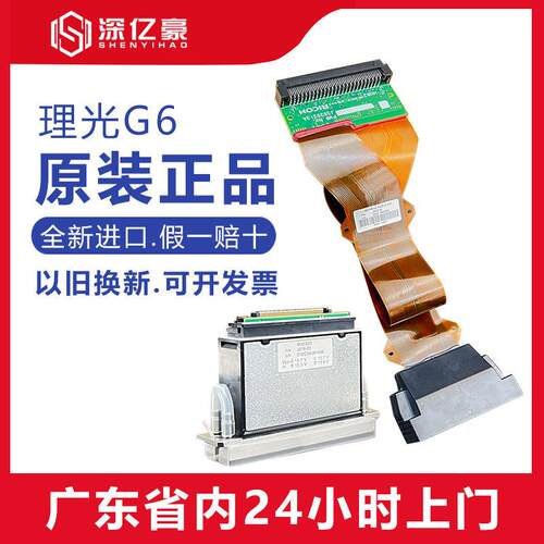 深亿豪Ricoh理光G6喷头 UV平板机打印机长线短线喷头MH5320双通道