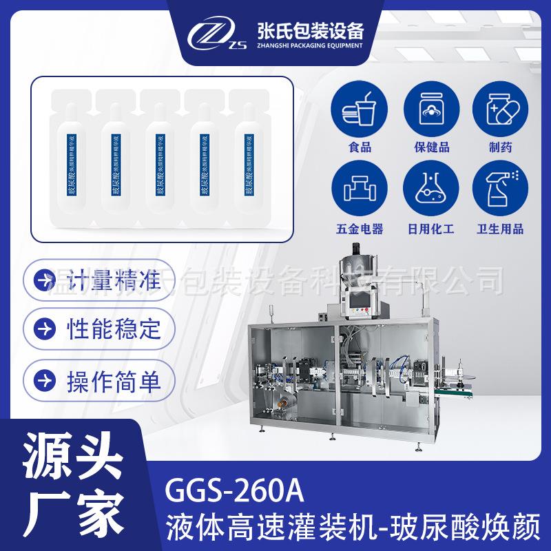 GGS-260B液体高速灌装机玻尿酸焕颜可定制全自动药有灌装机