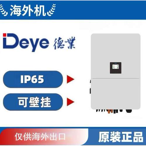 Deye德业IP65压逆变器SUN-80K-SG02HP3-EU-EM6支持压电池