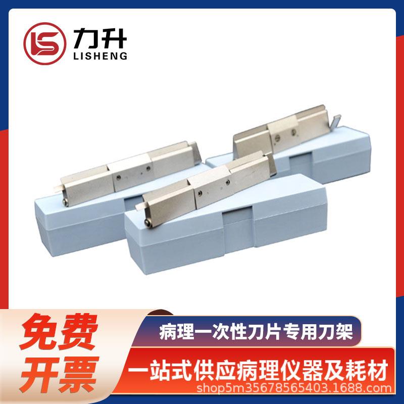 病理切片刀片专用刀架 可配徕卡819羽毛R35刀片 石蜡切片机专用