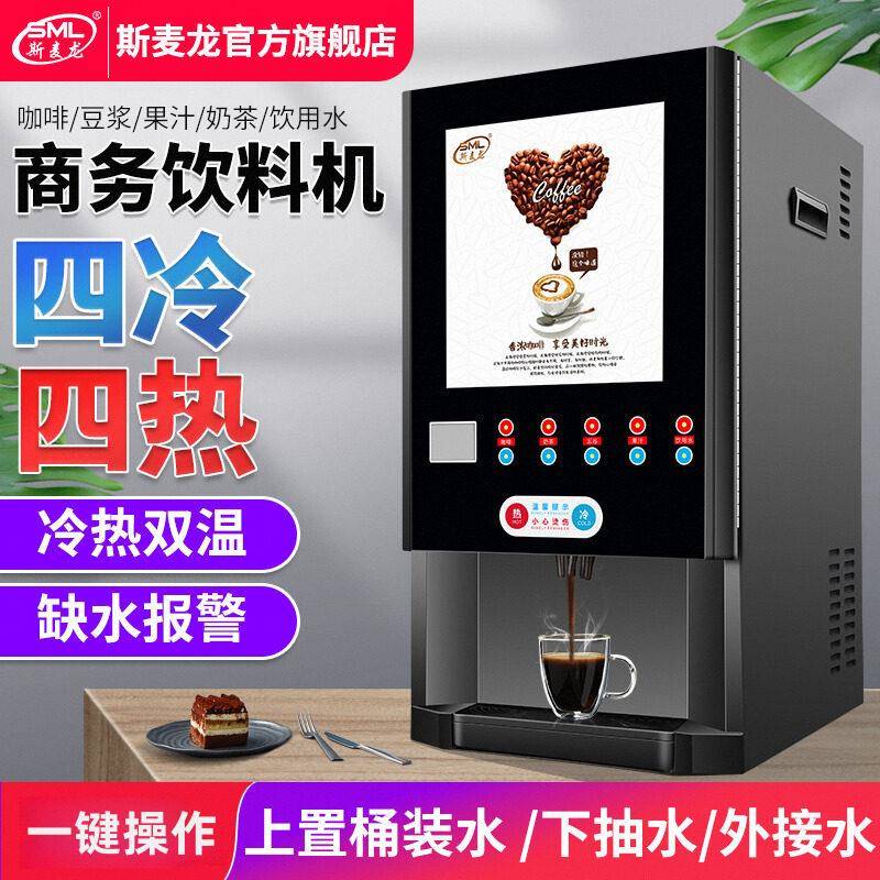 包邮斯麦龙公室咖啡机商用全自动速溶奶茶机热饮机冷热饮料机一