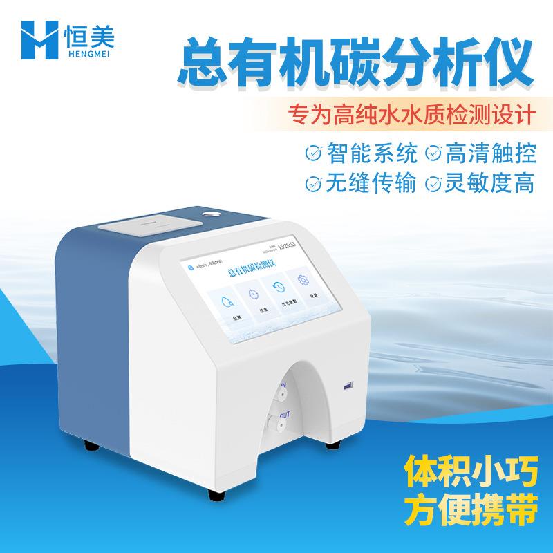 TOC分析仪实验室超纯水去离子水中总有机碳浓度快速测定TOC检测仪
