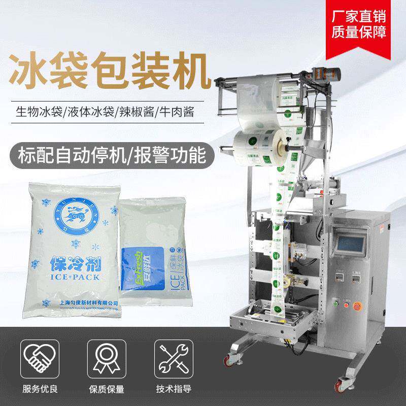 厂家供应全自动定量包装机生鲜保鲜生物灌装机冷藏运输冰袋包装机
