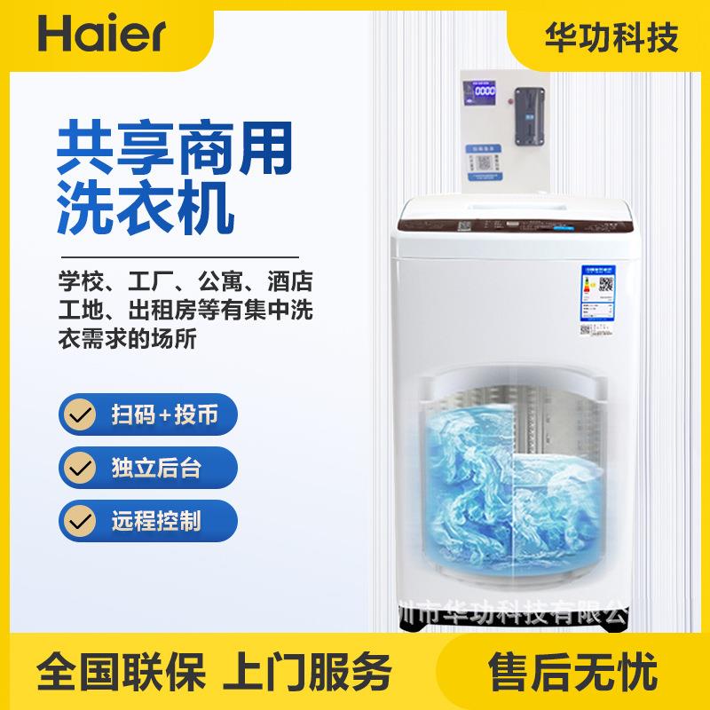 共享智能洗衣机方案扫码支付全自动租赁洗衣机智能洗脱机开发