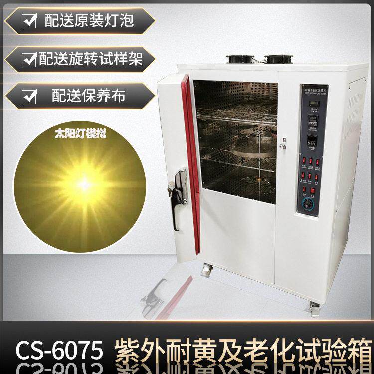 橡胶老化试验箱鞋底HG/T3689耐黄变试验箱灯泡式紫外线黄变测试仪