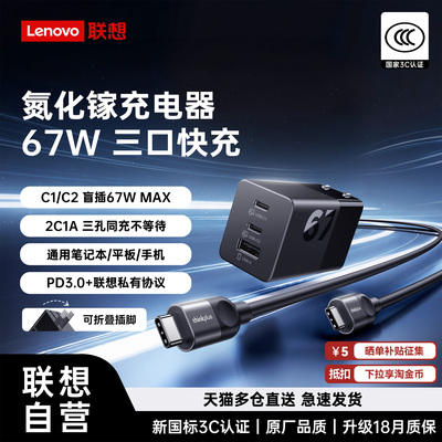 【新品热销】联想thinkplus67W
