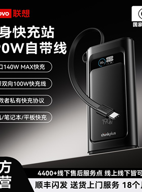 【新国标充电宝3c认证可上飞机】联想thinkplus灵迅190W快充自带线移动电源20000毫安适用笔记本拯救者苹果17