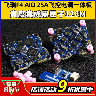 FreeAxis飞控电调一体板F4 AIO 25A牙签机飞控怪象30飞控128M2-6S