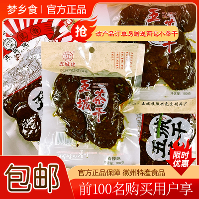 安徽特产黄山五城茶干好吃当地零食老街美食茶香下酒菜100g/袋