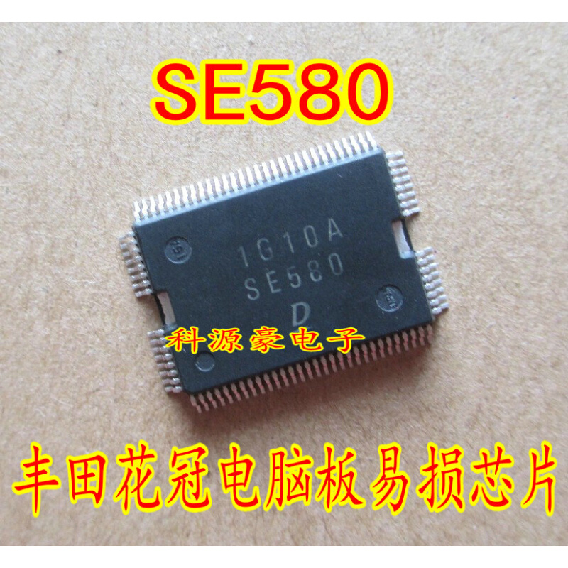 SE580 全新丰田皇冠/锐志电装发动机电脑板 电源驱动芯片
