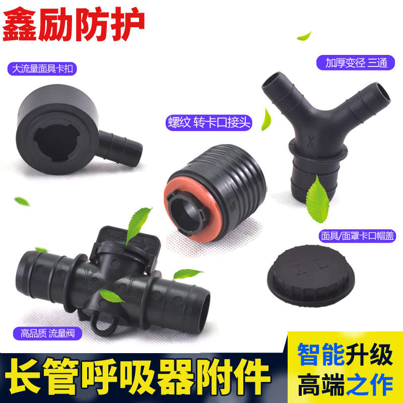 连续送风式呼吸器流量调节阀 转换头送风 自吸式长管呼吸器配
