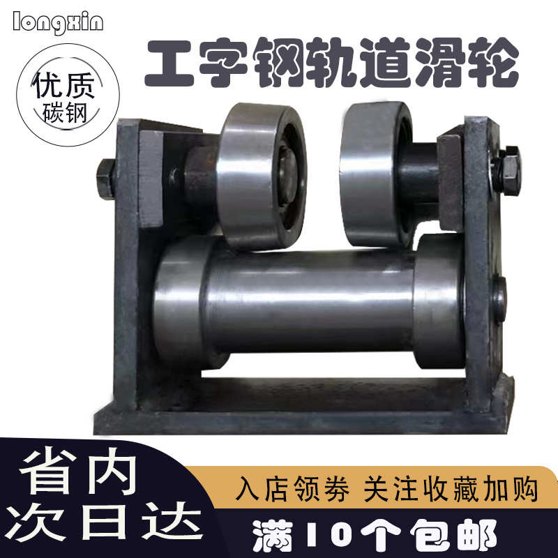 工字钢轨道滑轮槽钢导轨配件加厚滑轮10号12号14号工字钢导轨滑轮
