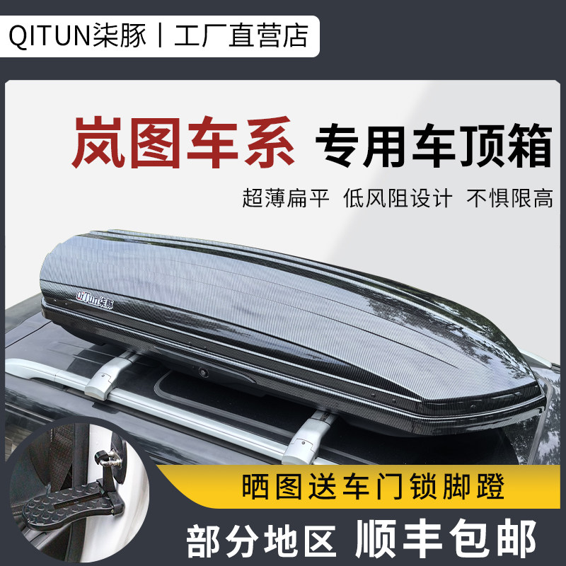 柒豚 车顶行李箱专用于岚图FREE  梦想家 汽车车顶旅行箱架车顶箱