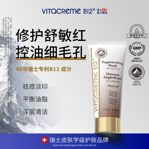 瑞士进口B12修护面膜清洁泥膜深层清洁收缩毛孔去黑头粉刺涂抹式