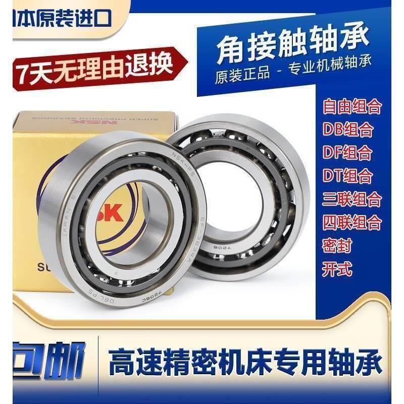 进口NSK角接触轴承705 706 707 708 AC C A5 P5 P4 万能配对轴承