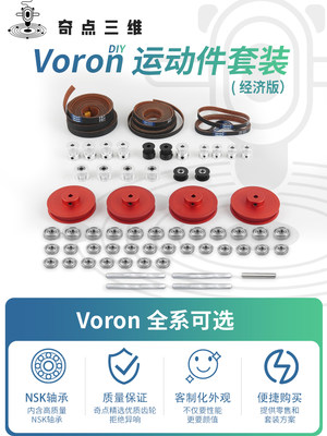 DIY VORON传动件套装16T-80T 2GT同步轮惰轮同步带NSK轴省心套装