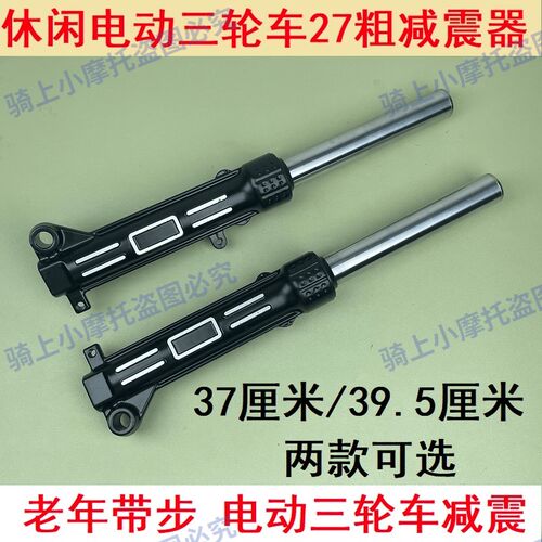 电动三轮车27仿液压前减震简易休闲三轮车避震器前叉避震器方向杆