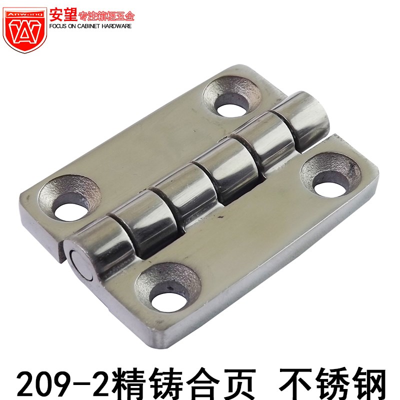 安望209-2精铸合页 304不锈钢 动力柜 配电箱铰链 工业设备合页