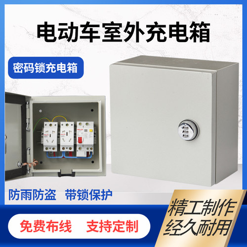 电动车充电箱带锁新能源汽车室外电源配电箱密码锁保护箱防盗电箱