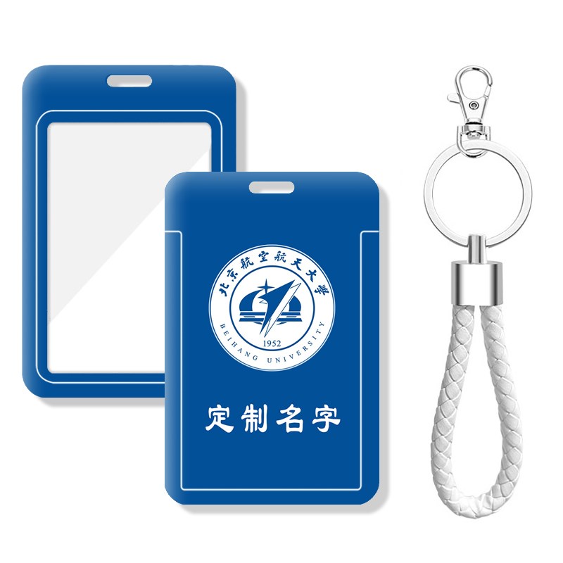 北京航空航天大学校徽定制卡套北航钥匙扣挂件学生校园饭卡带挂绳