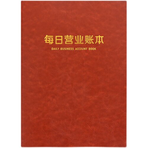 每日营业账本现金日记账本做生意用品记帐出入明细账收入支出帐本
