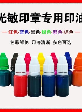 优质光敏印油红色蓝色黑色紫绿黄 数字卡通财务工章印章专用墨水