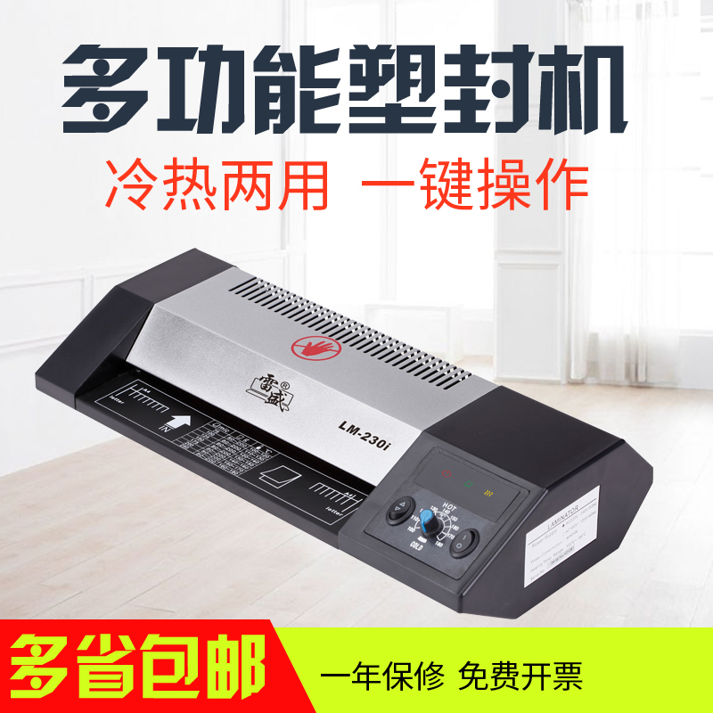 雷盛LM-230i相片过塑机A4塑封机过塑机家用办公过胶冷热裱覆膜机