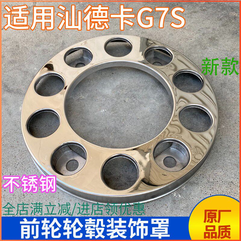 适用重汽汕德卡G7S轮毂护罩C9H轮胎护罩G5S前轮毂装饰圈不锈钢罩