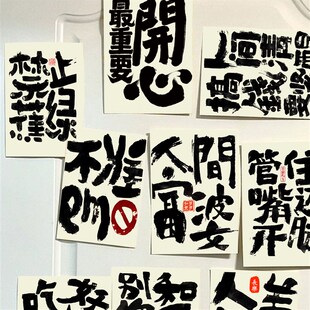 别和傻子生气搞笑油画棒拍照背景墙海报房间装 饰宿舍墙面理智贴纸