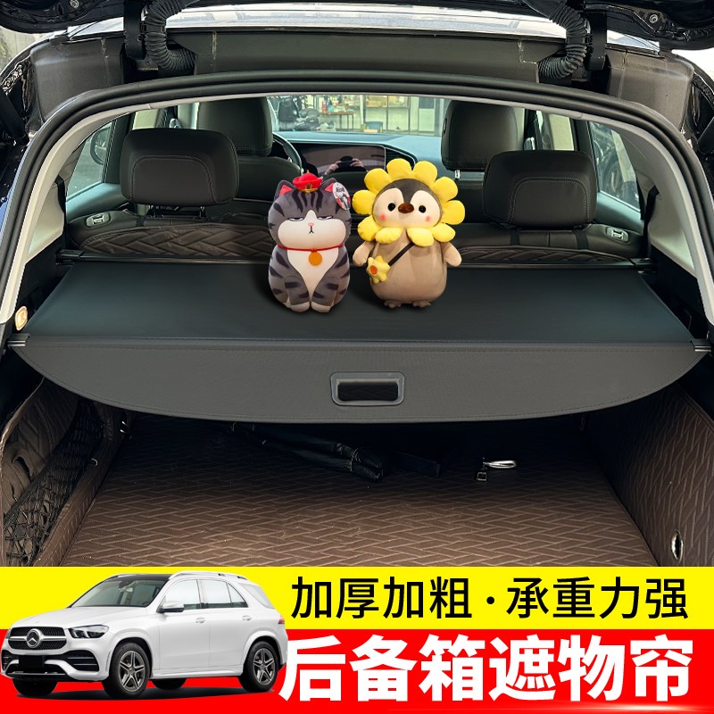 专用于奔驰GLE后备箱遮物帘内饰置物隔物板汽车用品挡板改装配件