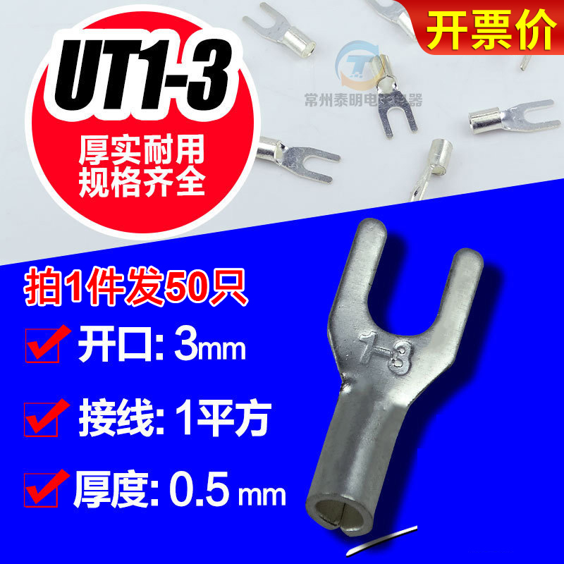 冷压接线端子电线线铜鼻子叉形裸端头接头连接器UT1-3插片开口u型