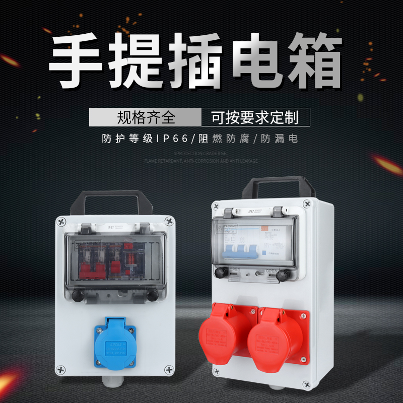 工地配电箱便携式工业防水组合插座箱380V户外防摔手提检修电源箱