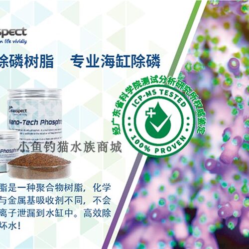 Maxspect迈光吸磷剂 PO4去除降低磷酸盐海水除藻去红泥净水吸磷珠