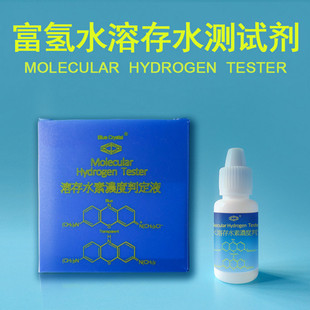 富氢水测试剂亚甲蓝滴定液氢分子水中氢测试液溶存水素滴定液