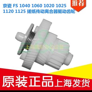 1060 1020 1025 京瓷 1125 1040 1120 搓纸轮离合器搓纸齿轮