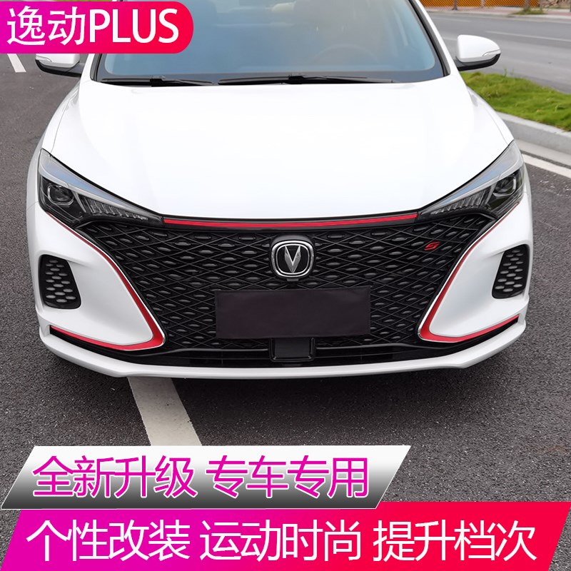 适用于20-21款长安逸动plus中网贴膜贴纸前脸改装专用外装饰贴片