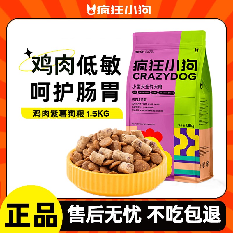 疯狂小狗鸡肉紫薯小型犬幼犬成犬粮泰迪比熊柯基小型犬通用型狗粮
