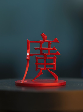 广东三维立体汉字文创車一工坊中国立体地名创意3D打印桌面摆件