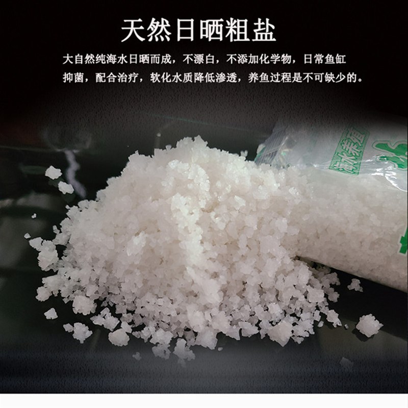 海盐水族箱鱼缸专用海盐粗盐杀菌盐水族观赏鱼防病消毒粗盐净水剂