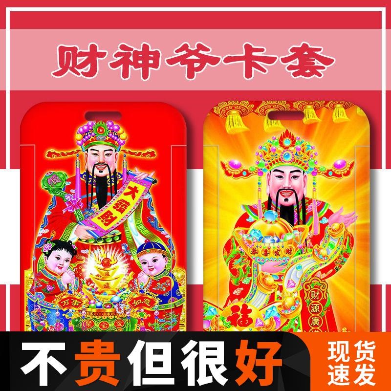 财神爷卡套公交卡地铁卡校牌饭卡工牌羊城通厂牌挂脖新年滑盖定制