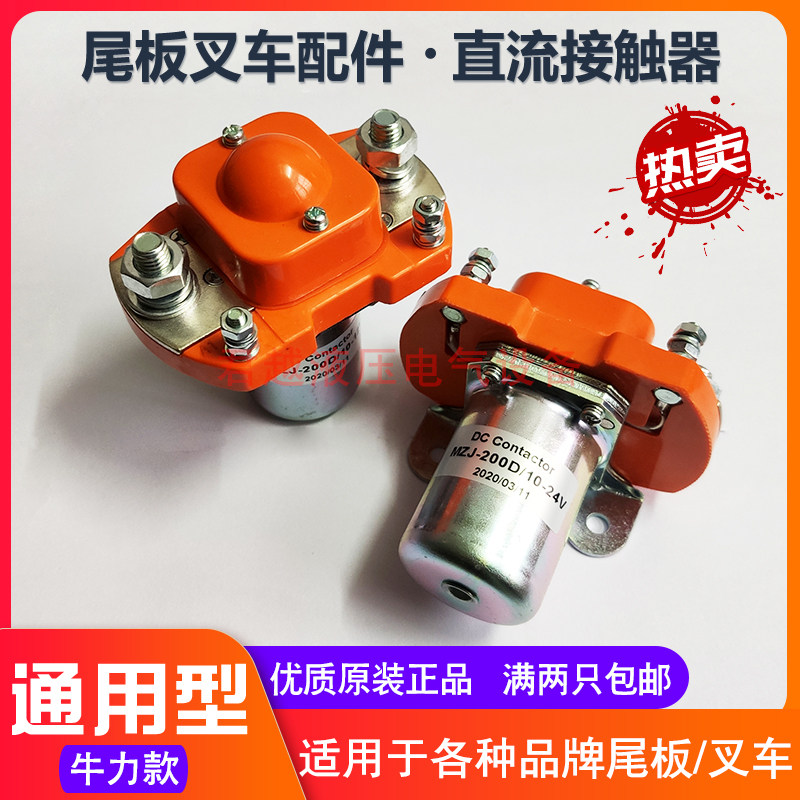 汽车尾板配件电动叉车升降平台尾板接触器继电器牛力凯 立继电器