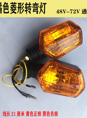 通用电动三轮车转向灯转弯灯前转向灯12V48V60V摩托车转向灯