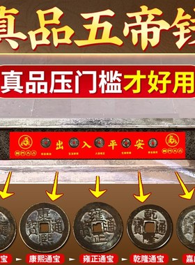 过门石下压的真品五帝钱压门槛老铜钱入户门装修专用古币出入平安
