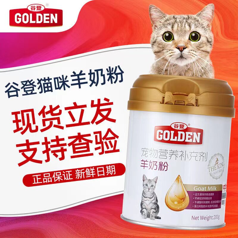 谷登猫咪羊奶粉200g罐猫用小猫母猫新生小奶猫怀孕猫咪宠物羊奶粉