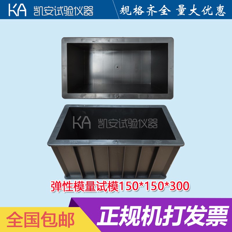 塑料方形混凝土弹性模量150*150*300混凝土试块模具盒子