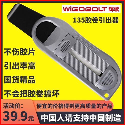 135胶卷引片器胶卷引出器取片头取胶卷头抽片器wigobolt辉歌包邮