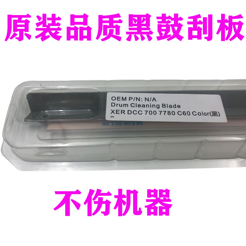 施乐560 700清洁刮刀7785 7780 6680刮板J75 C70 700i 鼓转印打印