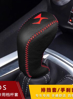 13-18款DS5 DS6 DS4S DS5LS档把套档杆套自动挡超纤皮排挡套挡套