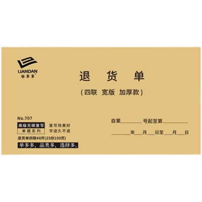 10本48K退货单三联两联四联二联定做订制退料仓库产品物料出入库